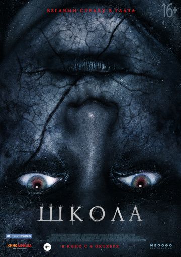 Школа / The School (2018)