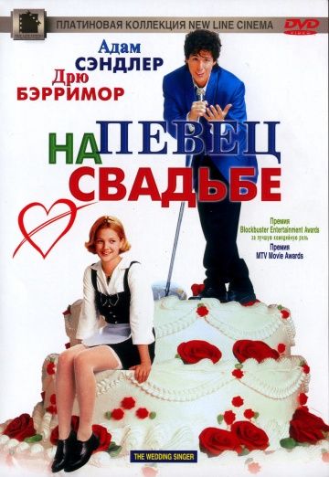 Певец на свадьбе / The Wedding Singer (1998)