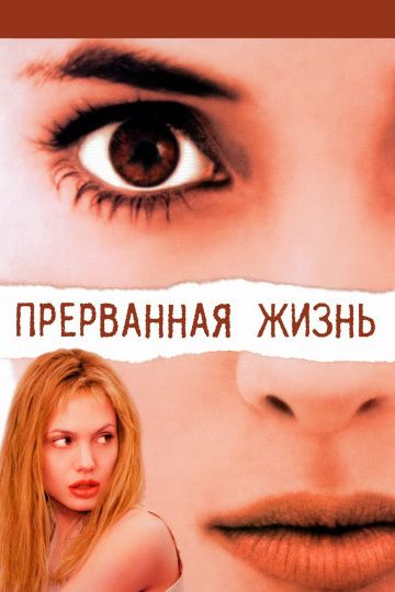 Прерванная жизнь / Girl, Interrupted (1999)