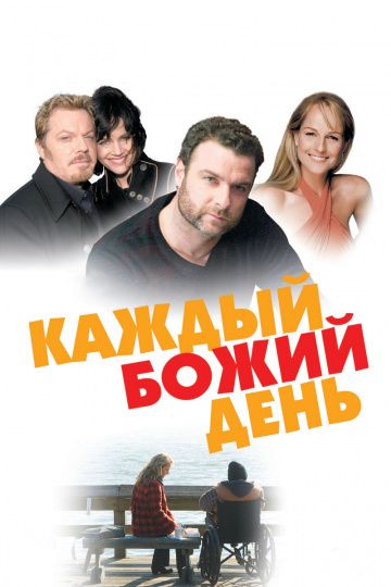 Каждый Божий день / Every Day (2010)