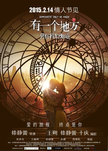 Место, известное лишь нам одним / You yi ge di fang zhi you wo men zhi dao (2015)