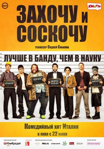 Захочу и соскочу / Smetto quando voglio (2014)