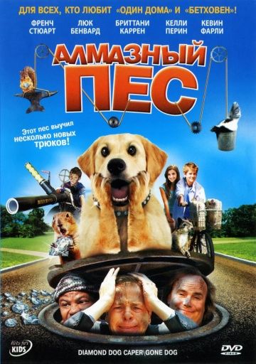 Алмазный пес / Dog Gone (2008)