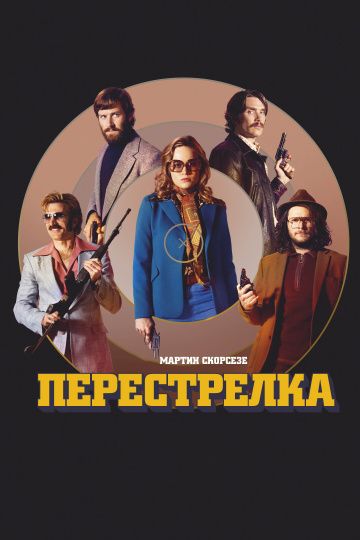 Перестрелка / Free Fire (2016)