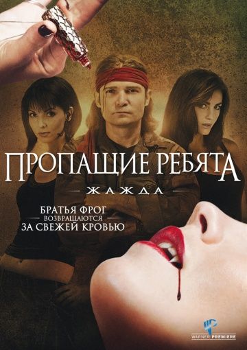 Пропащие ребята 3: Жажда / Lost Boys: The Thirst (2010)