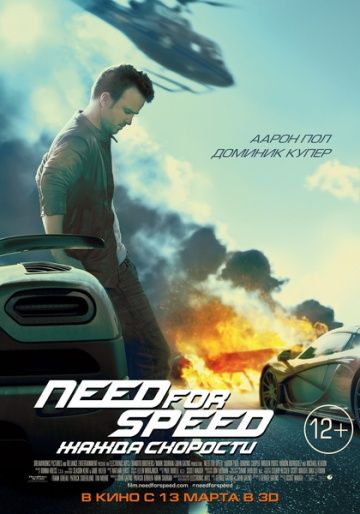 Need for Speed: Жажда скорости / Need for Speed (2014)