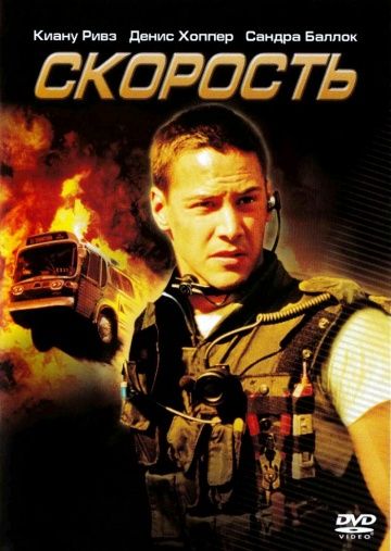 Скорость / Speed (1994)