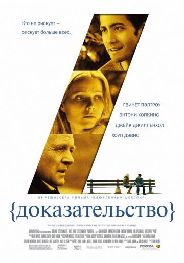 Доказательство / Proof (2004)