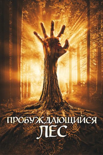 Пробуждающийся лес / Wake Wood (2009)