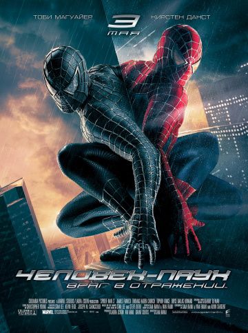 Человек-паук 3: Враг в отражении / Spider-Man 3 (2007)