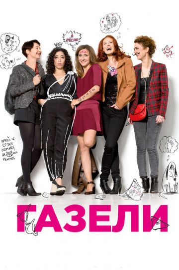 Газели / Les gazelles (2013)