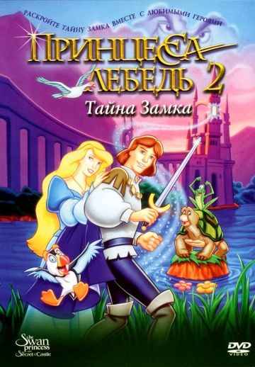 Принцесса Лебедь 2: Тайна замка / The Swan Princess: Escape from Castle Mountain (1997)