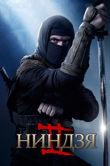 Ниндзя 2 / Ninja: Shadow of a Tear (2013)