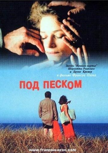 Под песком / Sous le sable (2000)