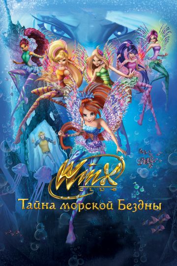 Клуб Винкс: Тайна морской бездны / Winx Club: Il mistero degli abissi (2014)