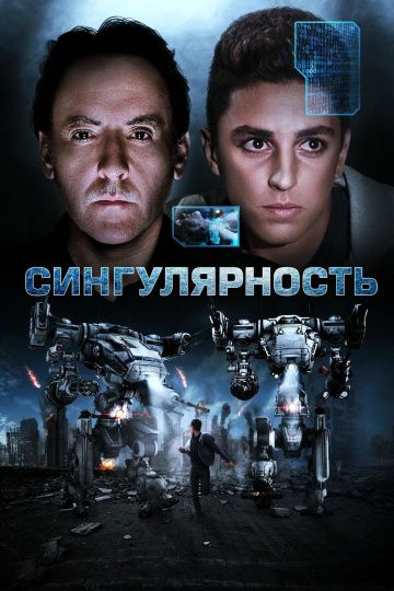 Сингулярность / Singularity (2017)