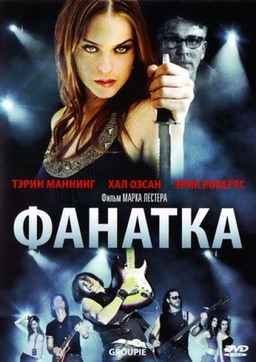 Фанатка / Groupie (2010)