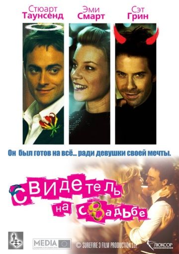 Свидетель на свадьбе / The Best Man (2005)