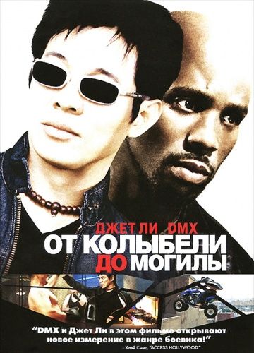 От колыбели до могилы / Cradle 2 the Grave (2003)