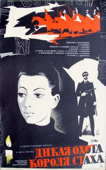 Дикая охота короля Стаха (1979)