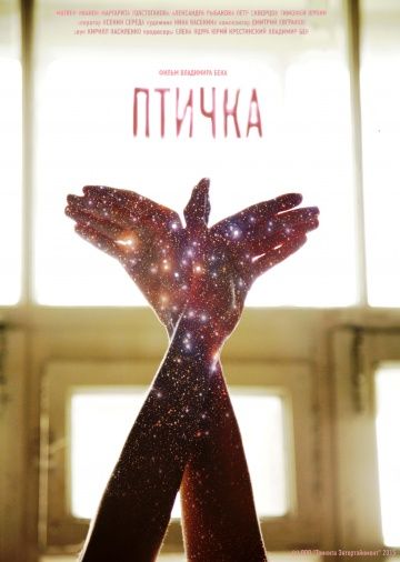 Птичка (2015)