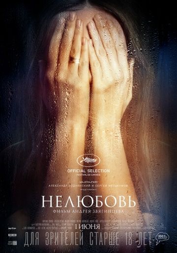 Нелюбовь (2017)