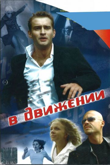 В движении (2002)