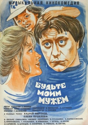 Будьте моим мужем (1981)