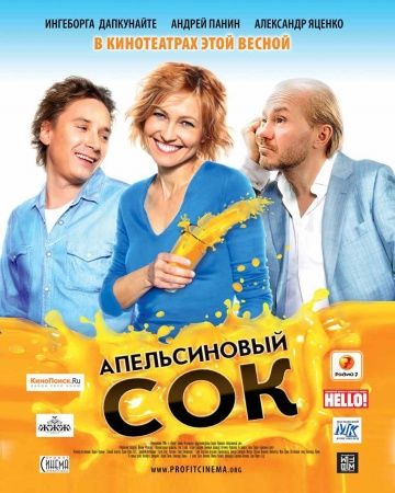 Апельсиновый сок (2009)