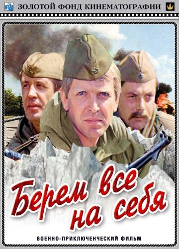 Берем всё на себя (1980)