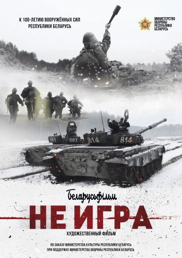 Не игра (2018)