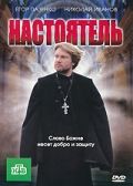 Настоятель (2010)