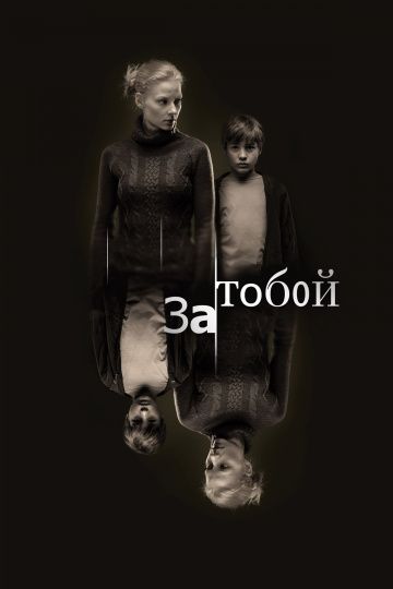 За тобой (2011)