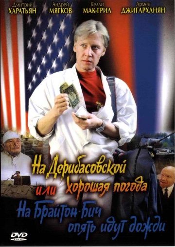 На Дерибасовской хорошая погода, или На Брайтон-Бич опять идут дожди (1992)