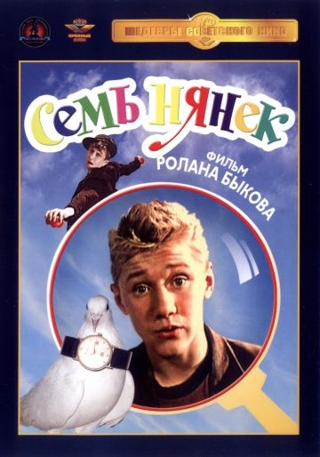 Семь нянек (1962)