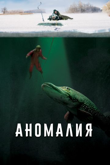 Аномалия (2017)