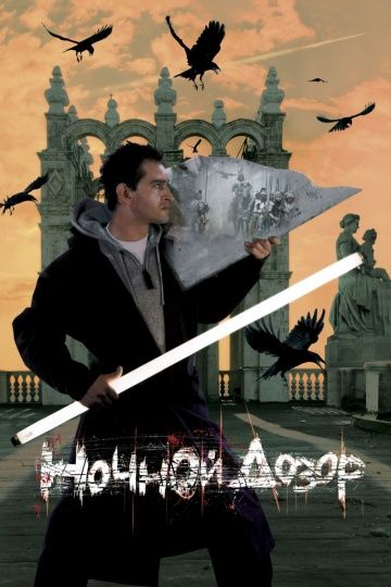 Ночной дозор (2004)