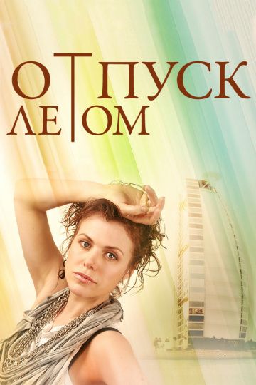 Отпуск летом (2014)