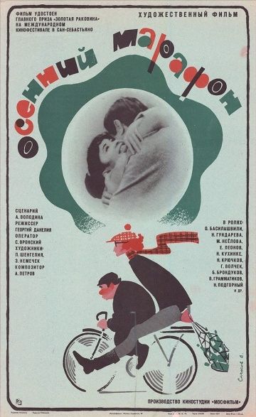 Осенний марафон (1979)