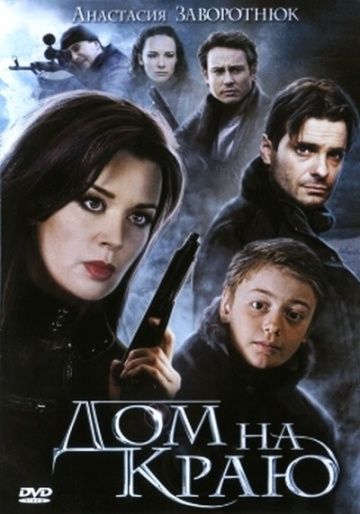 Дом на краю (2011)