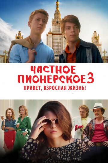 Частное пионерское 3. Привет, взрослая жизнь! (2017)