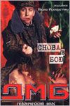 ДМБ: Снова в бою (2001)