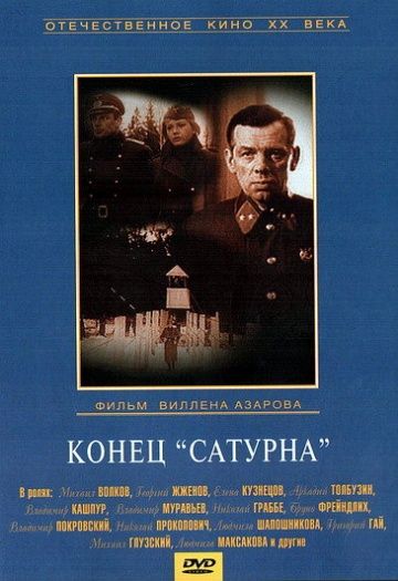 Конец «Сатурна» (1967)