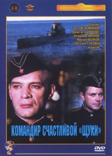 Командир счастливой «Щуки» (1972)