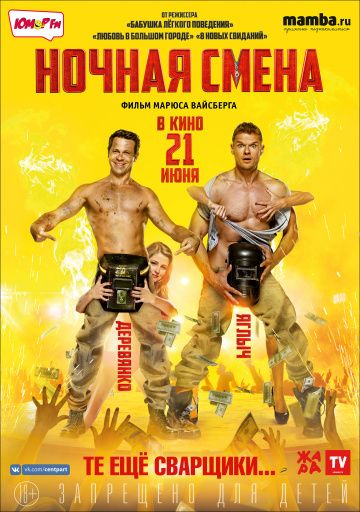 Ночная смена (2018)