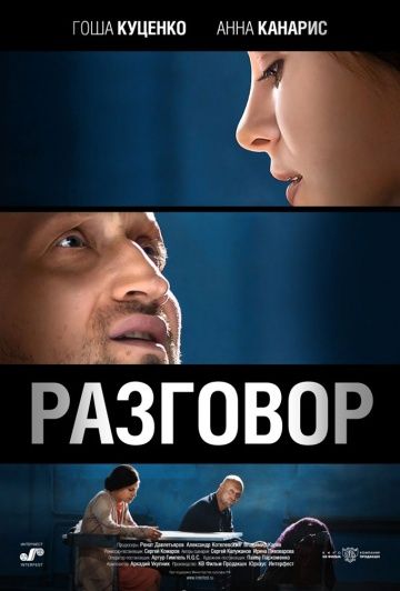 Разговор (2012)