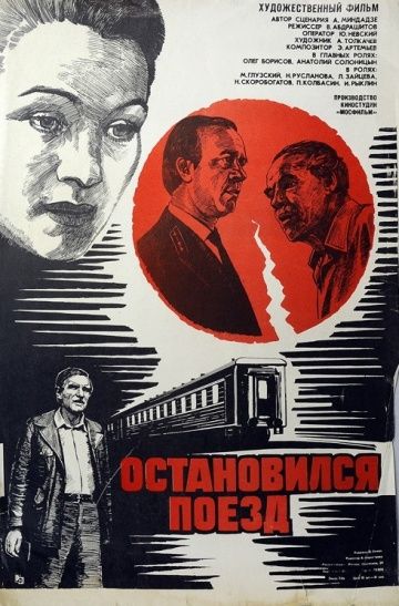 Остановился поезд (1982)