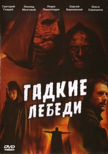 Гадкие лебеди (2006)