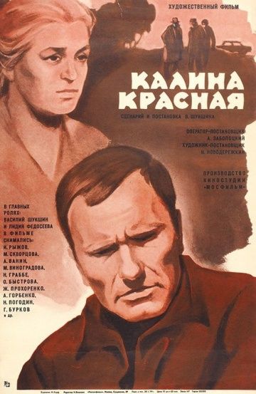 Калина красная (1973)