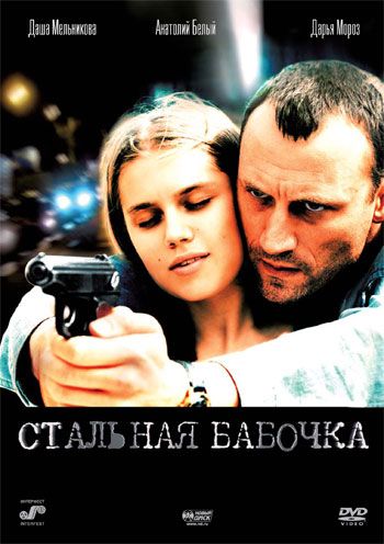 Стальная бабочка (2012)